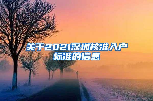 关于2021深圳核准入户标准的信息