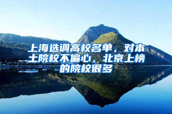 上海选调高校名单，对本土院校不偏心，北京上榜的院校很多