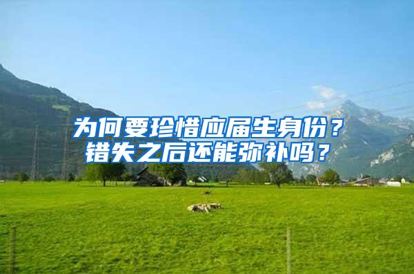 为何要珍惜应届生身份？错失之后还能弥补吗？