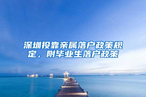 深圳投靠亲属落户政策规定，附毕业生落户政策