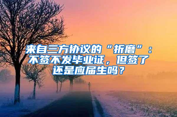 来自三方协议的“折磨”：不签不发毕业证，但签了还是应届生吗？