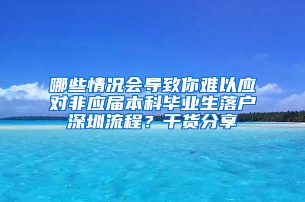 哪些情况会导致你难以应对非应届本科毕业生落户深圳流程？干货分享