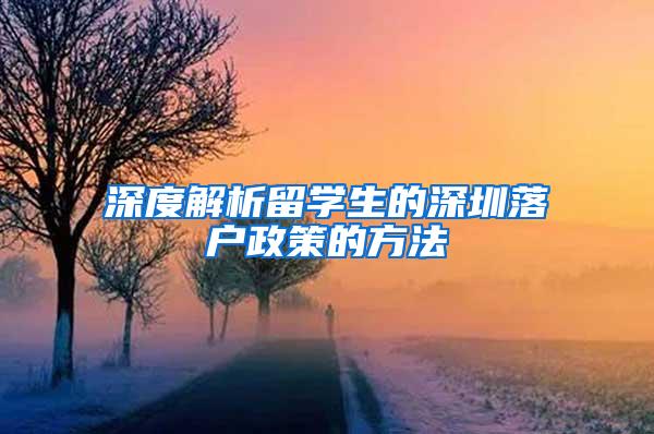 深度解析留学生的深圳落户政策的方法