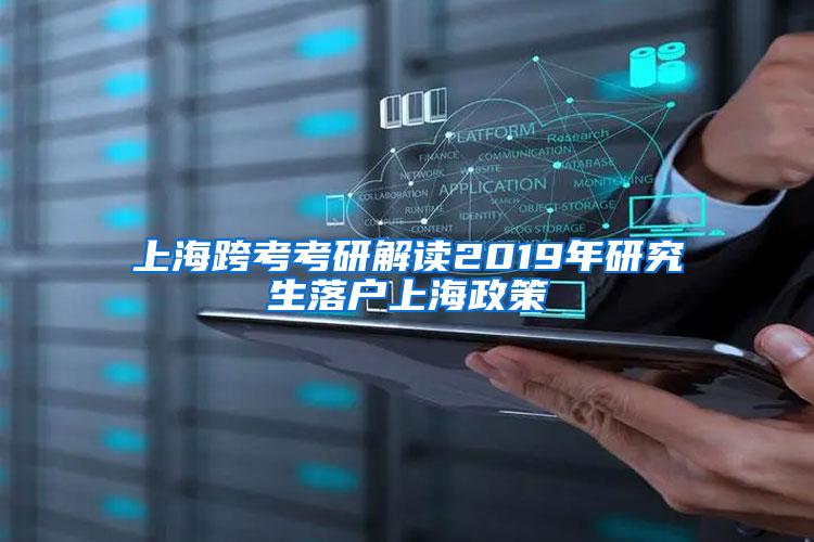 上海跨考考研解读2019年研究生落户上海政策