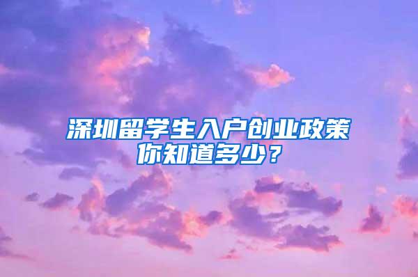 深圳留学生入户创业政策你知道多少？