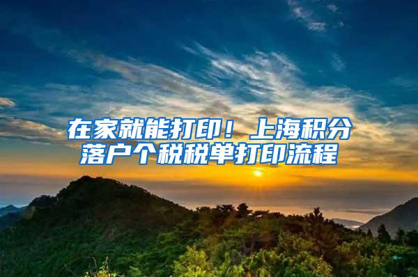 在家就能打印！上海积分落户个税税单打印流程