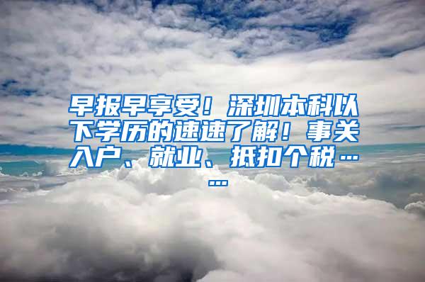 早报早享受！深圳本科以下学历的速速了解！事关入户、就业、抵扣个税……