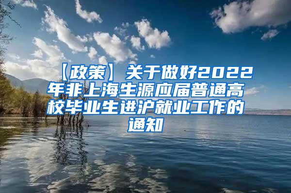 【政策】关于做好2022年非上海生源应届普通高校毕业生进沪就业工作的通知