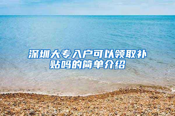 深圳大专入户可以领取补贴吗的简单介绍