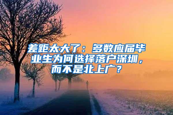 差距太大了：多数应届毕业生为何选择落户深圳，而不是北上广？