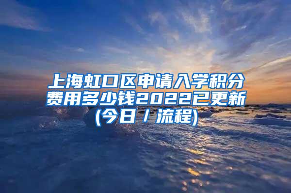 上海虹口区申请入学积分费用多少钱2022已更新(今日／流程)