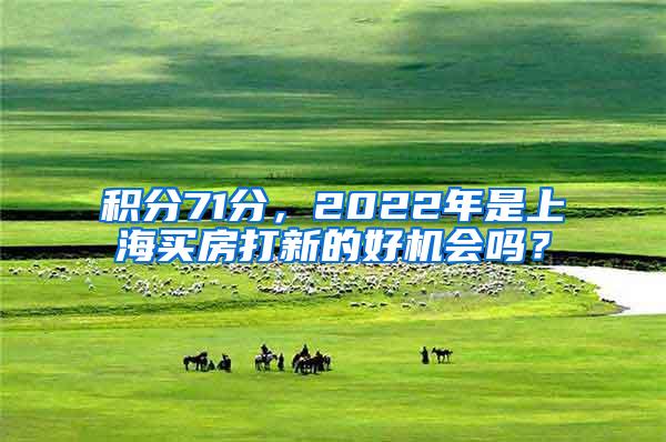 积分71分，2022年是上海买房打新的好机会吗？