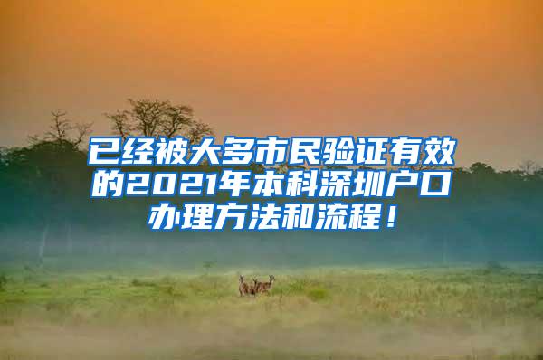 已经被大多市民验证有效的2021年本科深圳户口办理方法和流程！