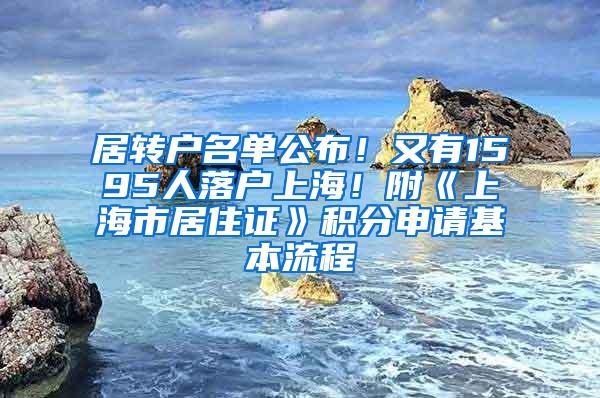 居转户名单公布！又有1595人落户上海！附《上海市居住证》积分申请基本流程