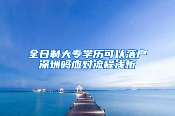 全日制大专学历可以落户深圳吗应对流程浅析