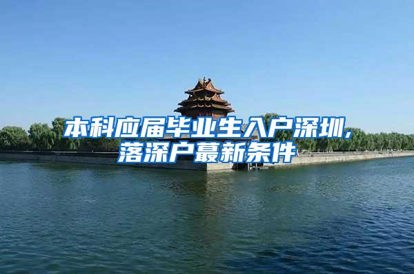 本科应届毕业生入户深圳,落深户蕞新条件