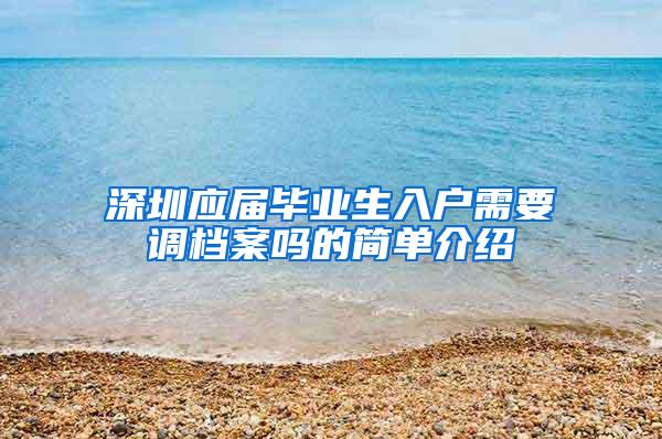 深圳应届毕业生入户需要调档案吗的简单介绍