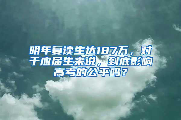 明年复读生达187万，对于应届生来说，到底影响高考的公平吗？