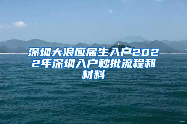 深圳大浪应届生入户2022年深圳入户秒批流程和材料