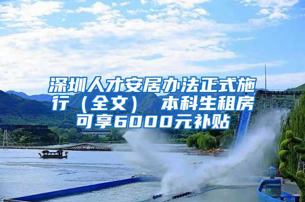 深圳人才安居办法正式施行（全文） 本科生租房可享6000元补贴