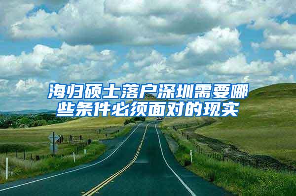 海归硕士落户深圳需要哪些条件必须面对的现实