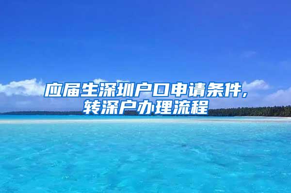 应届生深圳户口申请条件,转深户办理流程