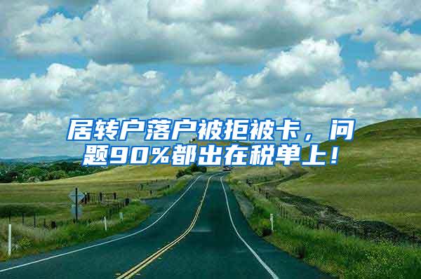 居转户落户被拒被卡，问题90%都出在税单上！