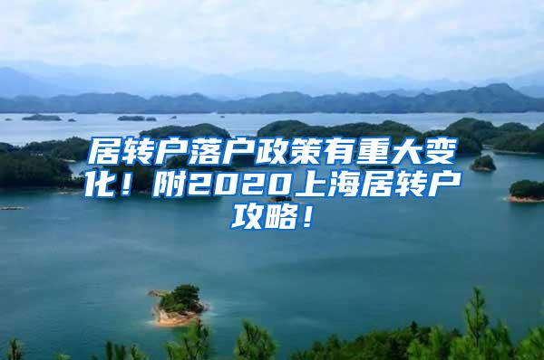 居转户落户政策有重大变化！附2020上海居转户攻略！