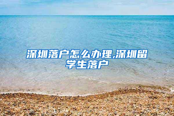 深圳落户怎么办理,深圳留学生落户