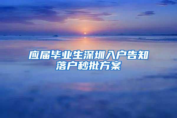 应届毕业生深圳入户告知落户秒批方案