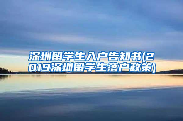 深圳留学生入户告知书(2019深圳留学生落户政策)