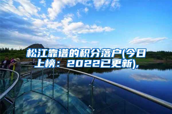 松江靠谱的积分落户(今日上榜：2022已更新),