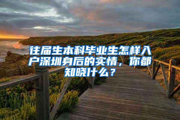 往届生本科毕业生怎样入户深圳身后的实情，你都知晓什么？