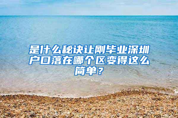 是什么秘诀让刚毕业深圳户口落在哪个区变得这么简单？