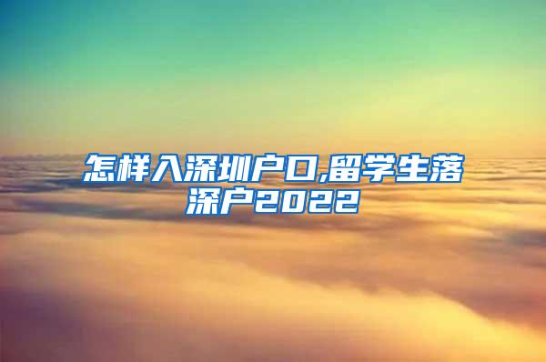 怎样入深圳户口,留学生落深户2022