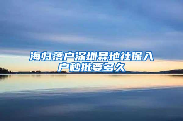 海归落户深圳异地社保入户秒批要多久