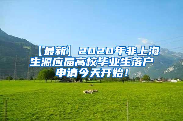 【最新】2020年非上海生源应届高校毕业生落户申请今天开始！