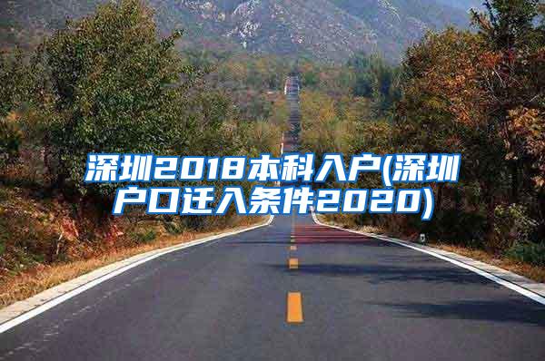 深圳2018本科入户(深圳户口迁入条件2020)