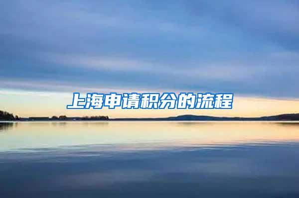 上海申请积分的流程