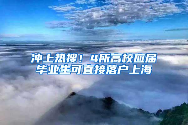 冲上热搜！4所高校应届毕业生可直接落户上海