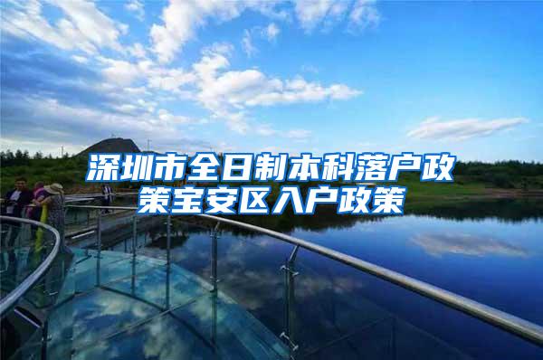 深圳市全日制本科落户政策宝安区入户政策