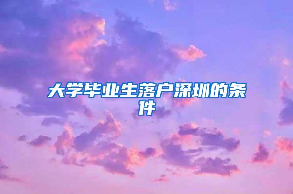 大学毕业生落户深圳的条件