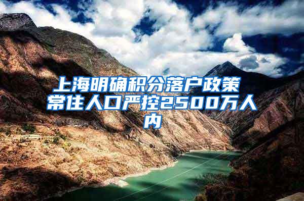 上海明确积分落户政策 常住人口严控2500万人内