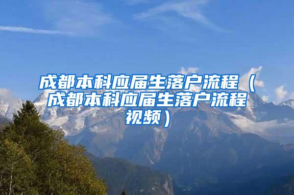 成都本科应届生落户流程（成都本科应届生落户流程视频）