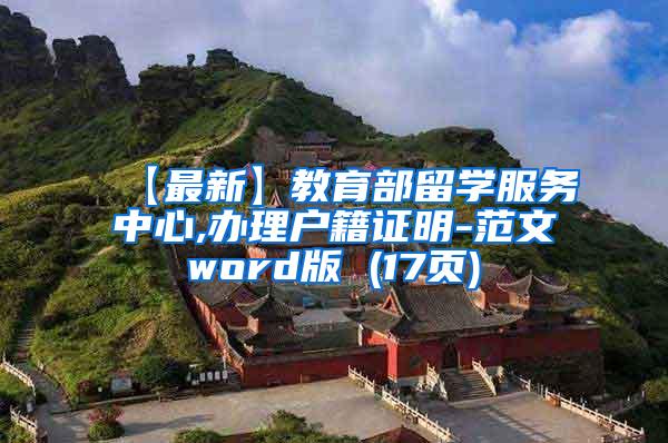 【最新】教育部留学服务中心,办理户籍证明-范文word版 (17页)