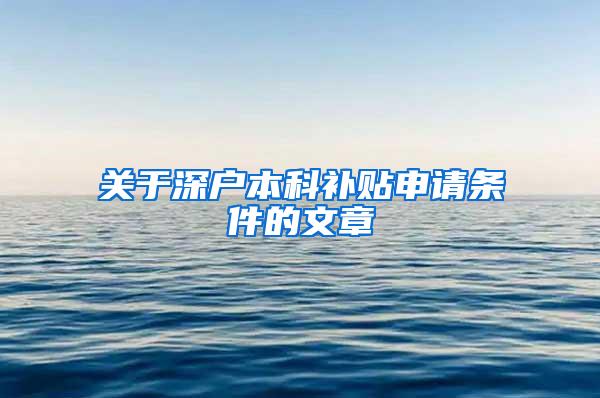 关于深户本科补贴申请条件的文章