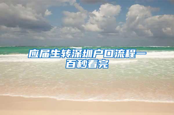 应届生转深圳户口流程一百秒看完