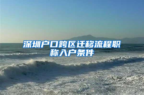 深圳户口跨区迁移流程职称入户条件