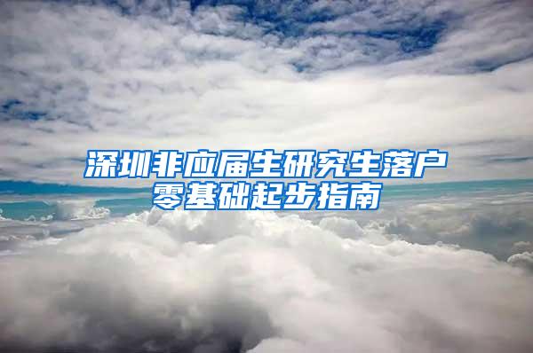 深圳非应届生研究生落户零基础起步指南