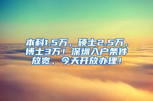 本科1.5万，硕士2.5万，博士3万！深圳入户条件放宽，今天开放办理！